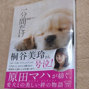 原田マハ 一分間だけ 文庫本