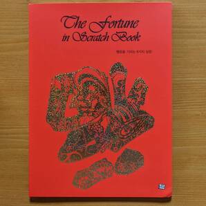わけあり未使用 ザ フォーチューン イン スクラッチブック The Fortune in Scrach Book 韓国版 おとなのぬりえ ※ペンはついておりません