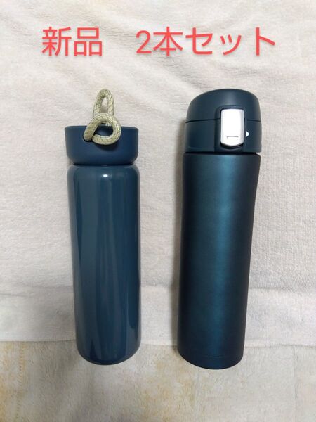 新品 未使用 ステンレス 水筒 二重構造 ダークブルー 2本セット 直飲み 保温保冷