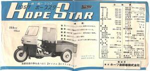 P0005/ light three wheel truck 1957 Hope Star 