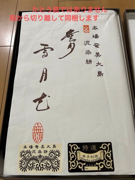 【未使用】ショール 黒 無月刺繍 泥染絣 本場奄美大島紬 和装