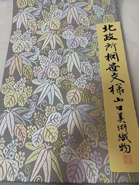 山口美術織物 袋帯 北政所桐笹文様