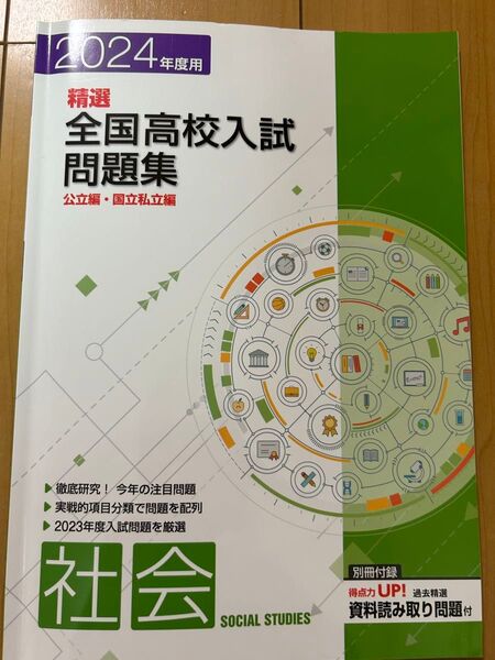 精選 全国高校入試問題集 社会 2024年度 高校入試社会問題集 実力テスト対策 高校入試対策