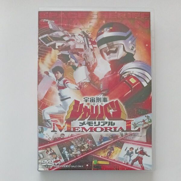 ★『宇宙刑事シャリバン ☆メモリアル』※DVD 版 ◎小冊子、アウターケース付き