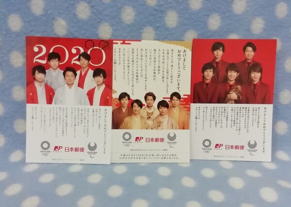 pk【 嵐】 あらし 年賀状についてきた紙 平成30年、31年、令和2年 3枚セット