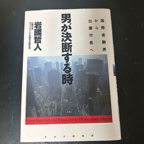 男が決断する時 岩國哲人