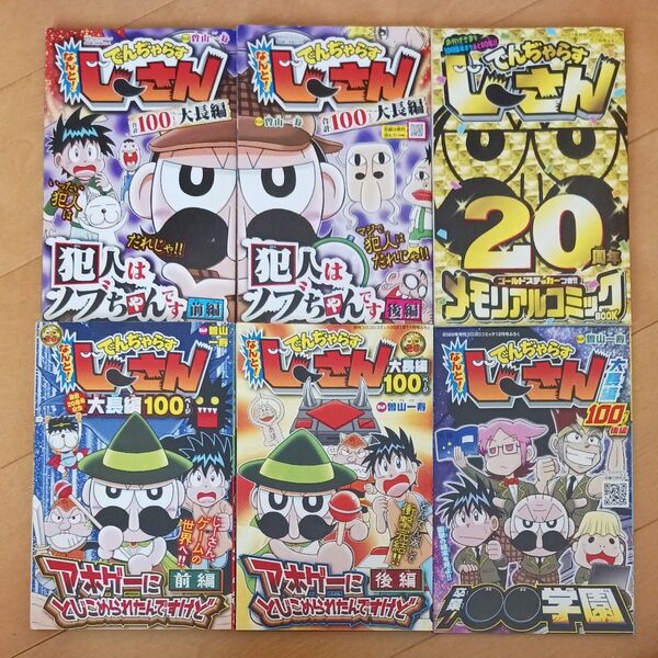 でんぢゃらすじーさん コロコロコミック 付録 まとめ売り