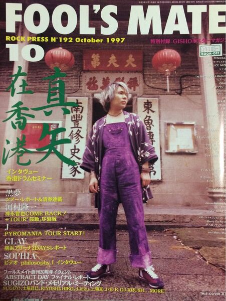FOOL'S MATE フールズメイト 1997 10月号 真矢 表紙