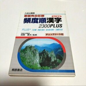 頻度順漢字2300PLUS