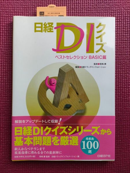 日経DIクイズ ベストセレクション BASIC編