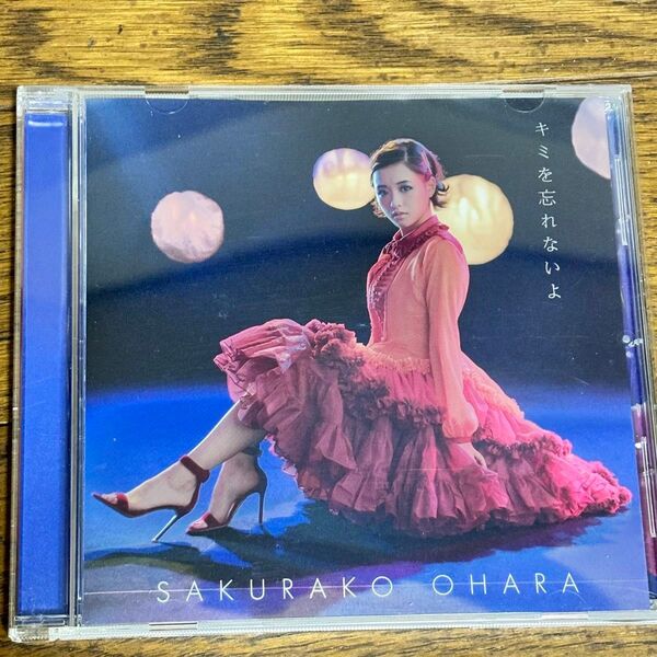 キミを忘れないよ 大原櫻子 CD 通常盤