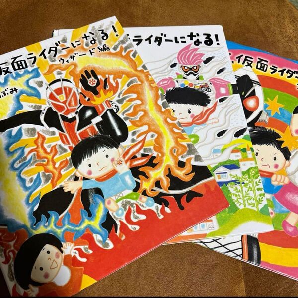 ぼく、仮面ライダーになる! のぶみ