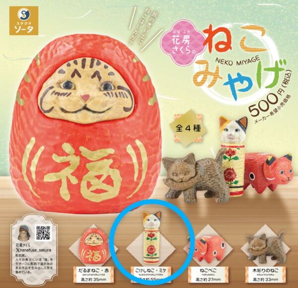 SO-TA スタジオソータ 花房さくらのねこみやげ こけしねこ・ミケ カプセルトイ ガチャ カプセルトイ