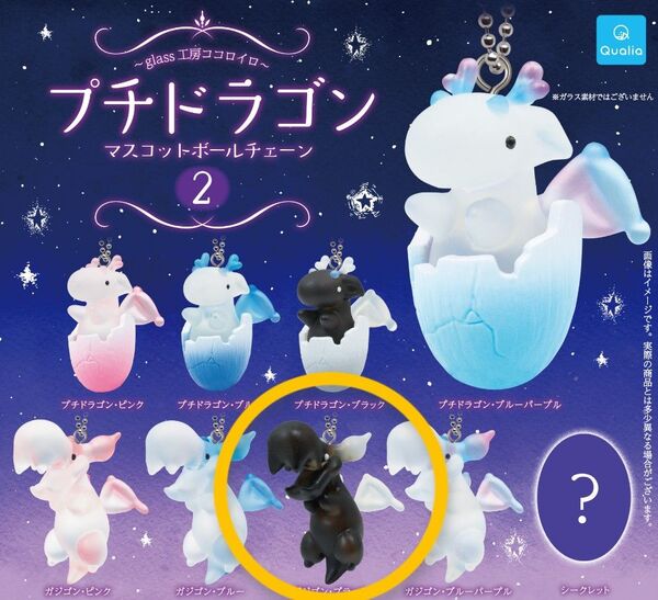 クオリア Qualia プチドラゴン マスコットボールチェーン2 ガジゴン・ブラック ガチャガチャ カプセルトイ ガシャポン