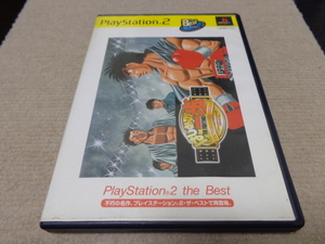 はじめの一歩 VICTORIOUS BOXERS ~CHAMPIONSHIP VERSION~ PlayStation2 the Best