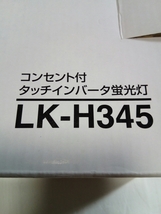 即決☆送料無料☆新品☆ツインバード☆コンセント付タッチインバータ蛍光灯☆LK-H345☆ライトグレー☆未使用☆ジャンク☆TWINBIRD☆_画像4