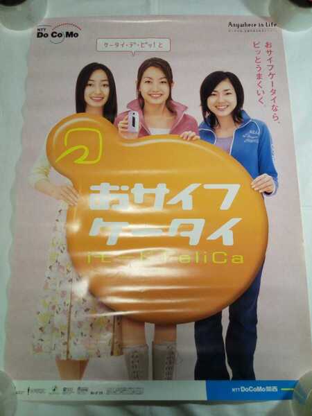 即決☆送料無料☆ドコモ関西☆ポスター☆1枚☆B2サイズ☆佐藤めぐみ☆上野なつひ☆塩山みさこ☆NTT☆DOCOMO☆DoCoMo関西☆女優☆俳優☆