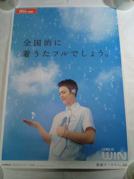 即決☆送料無料☆レア！☆非売品☆妻夫木聡☆au☆販促用☆ポスター☆B2サイズ☆俳優☆役者☆携帯電話☆着うたフル☆コレクション☆