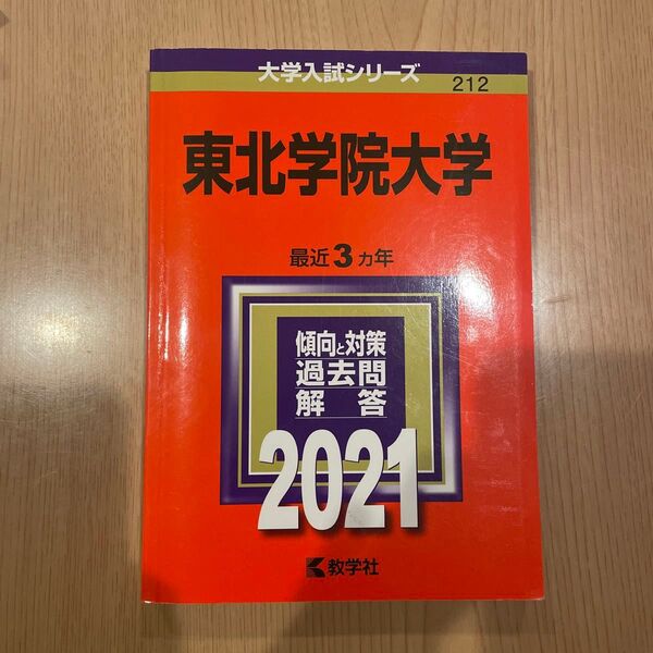 東北学院大学 2021年 赤本 過去問