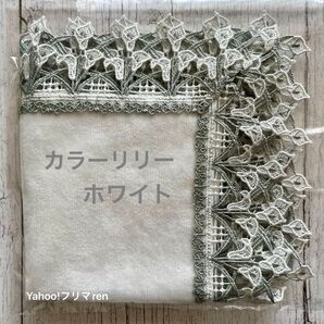 近沢レース シーズンタオルハンカチ カラーリリー(ホワイト) 新品未使用 完売品 32cm角 大判 ひざ掛け チカザワレース