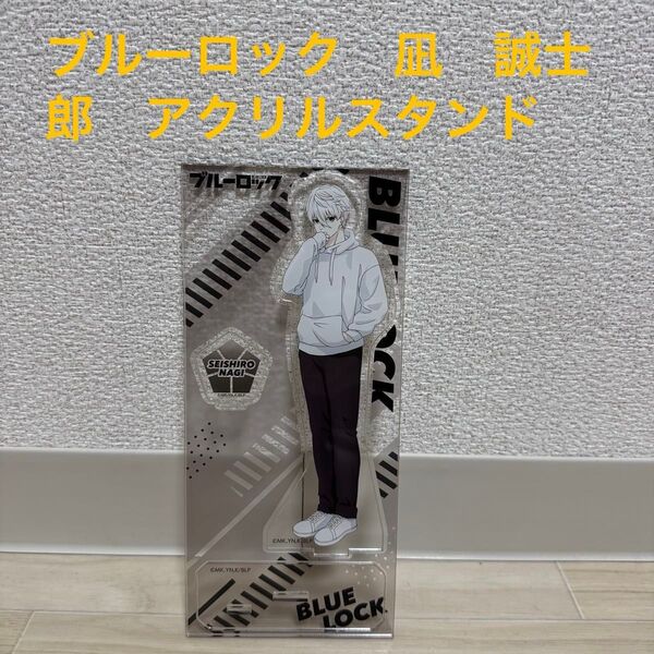 【推し活用】ブルーロック 凪 誠士郎 アクリルスタンド アニメ、漫画、映画で活躍中!