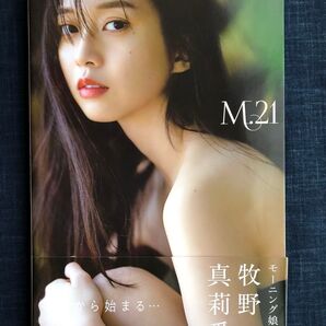 牧野真莉愛写真集 「M.21」