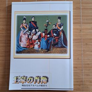 王家の肖像