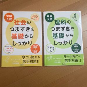 社会のつまづきを基礎からしっかり、理科のつまづきを基礎からしっかり