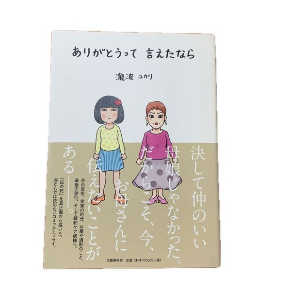 ありがとうって言えたなら 瀧波ユカリ/著