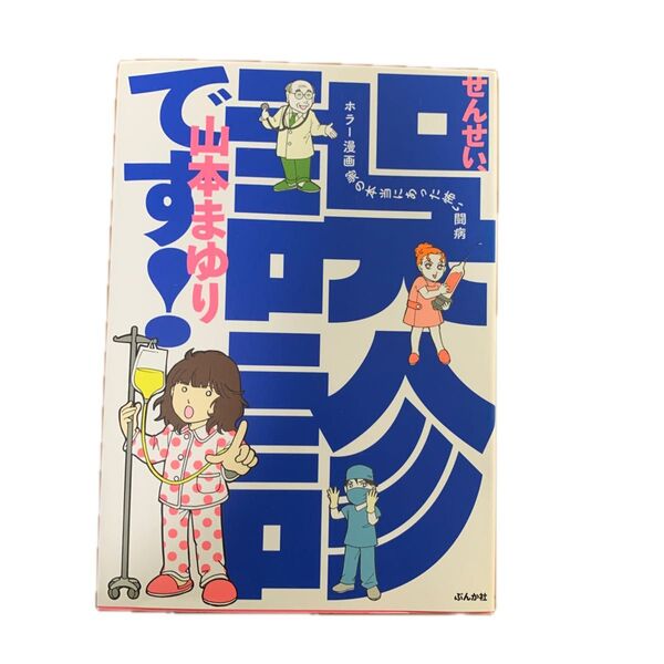 せんせい、誤診です! ホラー漫画家の本当にあった怖い闘病 山本まゆり/著