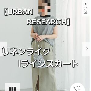 【URBAN RESEARCH】リネンライク Iラインスカート