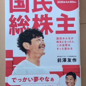 【送料無料】国民総株主 前澤友作著 国民総株主 前澤友作 国民みんなが株主になったら この世界はきっと変わる 株引換なし
