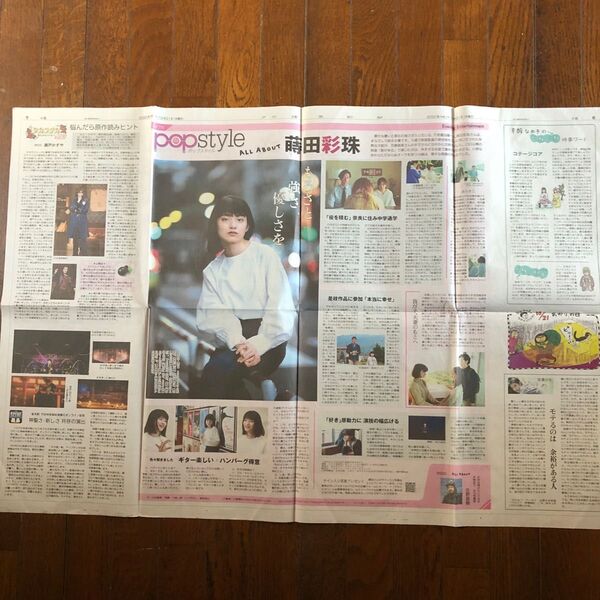 蒔田彩珠 新聞広告2枚セット