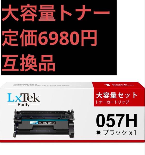 キャノン 057H CRG-057H 互換トナーカートリッジ ブラック 大容量