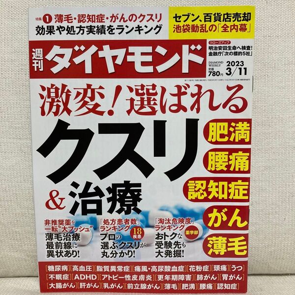 週刊ダイヤモンド 2023年3月11日号 (ダイヤモンド社)激変 選ばれるクスリ&治療