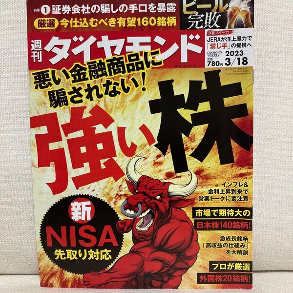 週刊ダイヤモンド 2023年3月18日号 (ダイヤモンド社)強い株