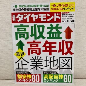 週刊ダイヤモンド 2022年11月26日号 高収益 高年収