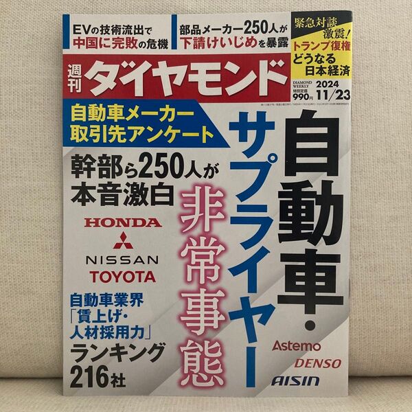 週刊ダイヤモンド 2024年11月23日号 (ダイヤモンド社)自動車 サプライヤー