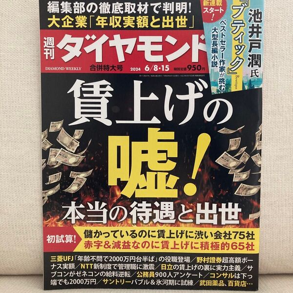 週刊ダイヤモンド 2024年6月15日号 (ダイヤモンド社)賃上げの嘘