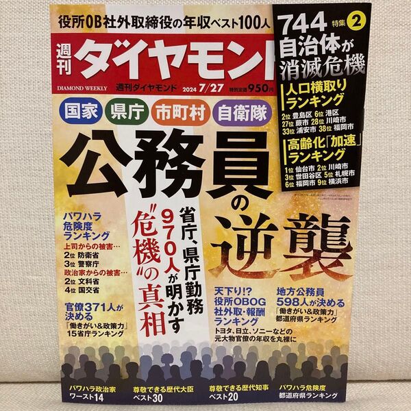 週刊ダイヤモンド 2024年7月27日号 (ダイヤモンド社)公務員の逆襲