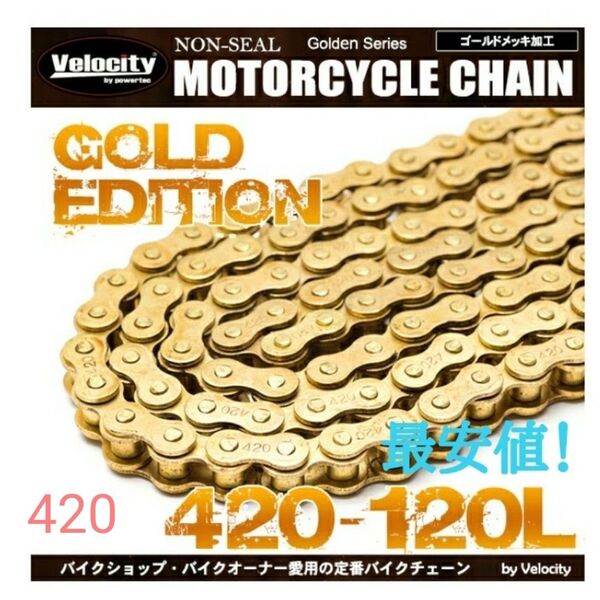 【最安値!】 420-120L バイクチェーン フルゴールド ノンシール クリップ付属