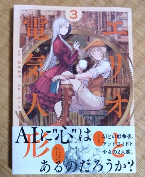 エリオと電気人形 3 (ヤングジャンプコミックス) 島崎無印/原作 黒イ森/作画