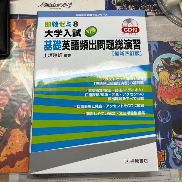大学入試New基礎英語頻出問題総演習 (即戦ゼミ 8) (最新4訂版) 上垣暁雄/編著