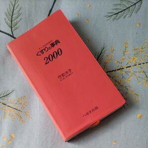 医学書 看護学生ナースのための くすりの事典2000 ※終末期ケア専門士受験対策まとめたもの出品してます。