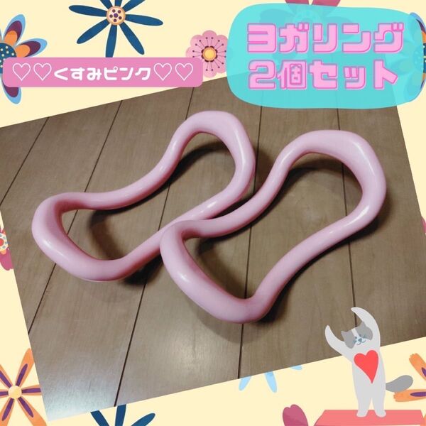 【フォロー割不可】ヨガリング ダイエット ピンク 2個 ストレッチリング 運動 肩こり解消