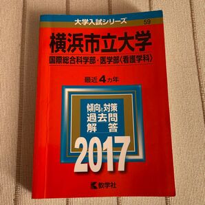 赤本 横浜市立大学 (国際総合科学部医学部 〈看護学科〉) (2017年版大学入試シリーズ)