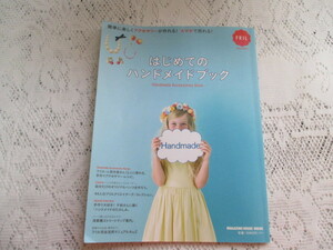 ☆はじめてのハンドメイドブック　簡単にアクセサリーが作れる　千秋さんに聞く☆