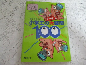 ☆ＮＨＫ週刊こどもニュース　小学生の大疑問100　パートⅡ　講談社☆