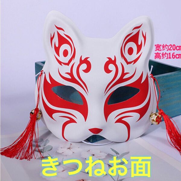 お面 コスプレ 仮面 狐 ハロウィン きつね 和装 鈴 キツネお面 和風 お祭り 妖怪 巫女 神社 着物 袴 ハッピ 日本 伝統的