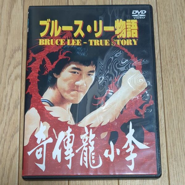 DVD BRUCE LEE-TRUE STORY ブルース・リー物語